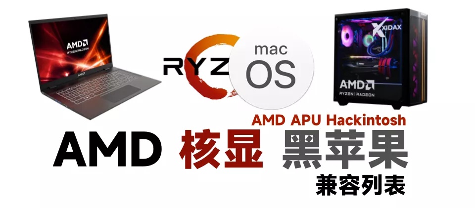 AMD APU核显安装黑苹果兼容CPU型号整理 AMD APU核显安装黑苹果兼容CPU型号整理