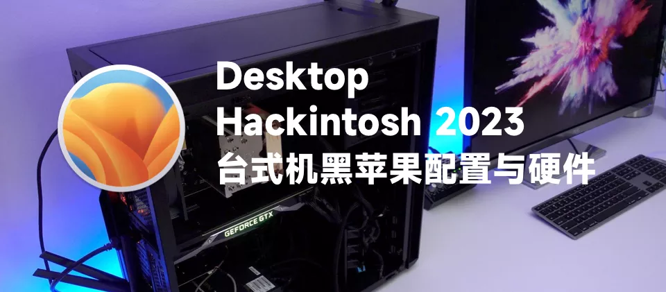 台式机黑苹果配置和硬件要求2023 台式机黑苹果配置和硬件要求2023