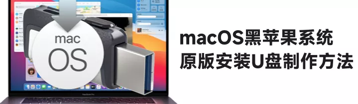 Windows下黑苹果系统原版安装U盘制作方法 Windows下黑苹果系统原版安装U盘制作方法